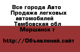  - Все города Авто » Продажа легковых автомобилей   . Тамбовская обл.,Моршанск г.